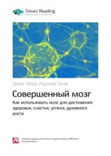 читать Ключевые идеи книги: Совершенный мозг. Как использовать мозг для достижения здоровья, счастья, успеха, духовного роста. Дипак Чопра, Рудольф Танзи