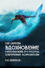 читать Как обрести вдохновение и использовать его ресурсы: современные возможности