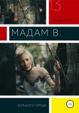 читать Мадам В.