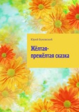 читать Жёлтая-прежёлтая сказка