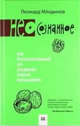 читать (Нео)сознанное. Как бессознательный ум управляет нашим поведением