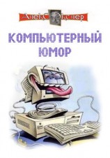 читать Компьютерный юмор