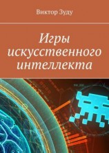 читать Игры искусственного интеллекта