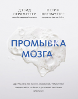 читать Промывка мозга. Программа для ясного мышления, укрепления отношений с людьми и развития полезных привычек