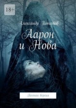 читать Аарон и Нова. Полная версия