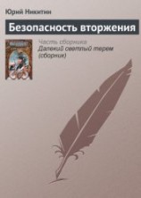 читать Безопасность вторжения