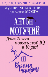 читать Дома 24 часа  повысь свой IQ в 10 раз! Лучшие упражнения для вашего мозга