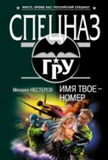 читать Имя твое – номер