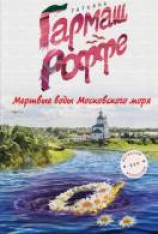 читать Мёртвые воды Московского моря