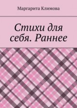 читать Стихи для себя. Раннее