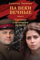 читать На веки вечные. Свидание с привкусом разлуки