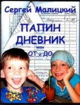 читать Папин дневник, или От и до: Дневник нерадивого родителя