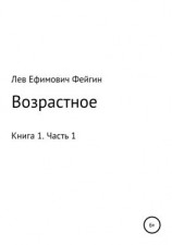 читать Возрастное. Книга 1. Часть 1