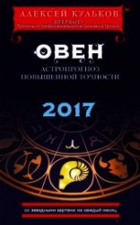 читать Овен. 2017. Астропрогноз повышенной точности со звездными картами на каждый месяц