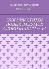 читать СБОРНИК СТИХОВ НОВЫХ ЗАДУМОК СЛОВОЗНАНИЙ  VI