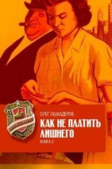 читать Как не платить лишнего. Книга 2