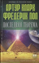 читать Последняя теорема