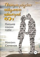 читать Петроградская ойкумена школяров 60-х. Письма самим себе