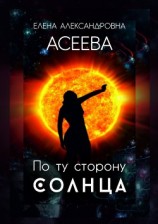 читать По ту сторону Солнца