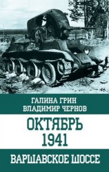 читать Октябрь 1941. Варшавское шоссе