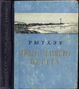 читать Люди нашего берега [Рассказы]