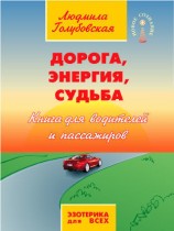 читать Дорога, Энергия, Судьба. Книга для водителей и пассажиров