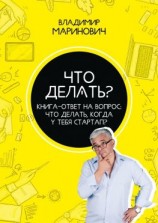 читать Что делать? Книга-ответ на вопрос: Что делать, когда у тебя стартап?