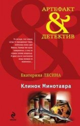 читать Клинок Минотавра