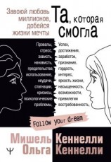 читать Та, которая смогла. Завоюй любовь миллионов, добейся жизни мечты