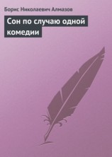 читать Сон по случаю одной комедии