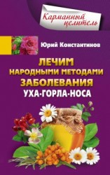 читать Лечим народными методами заболевания уха-горла-носа