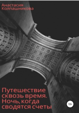 читать Путешествие сквозь время. Ночь, когда сводятся счеты