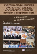 читать Судебно-медицинская экспертная служба Московской области: история и современность