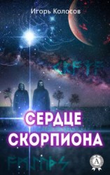 читать Сердце Скорпиона