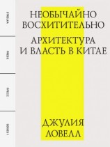 читать Необычайно восхитительно: архитектура и власть в Китае