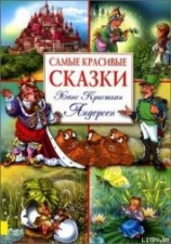 читать Самые красивые сказки