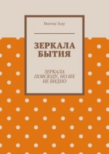 читать Зеркала бытия. Зеркала повсюду, но их не видно