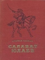 читать Салават Юлаев