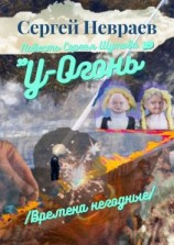 читать Повесть Сергея Шутова «У-Огонь». /Времена негодные/