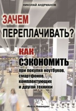 читать Зачем переплачивать? Как сэкономить при покупке ноутбуков, смартфонов, комплектующих и другой техники