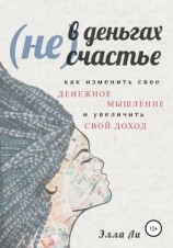 читать (Не) В деньгах счастье. Как изменить свое денежное мышление и увеличить свой доход.