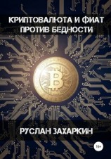 читать Криптовалюта и фиат против бедности