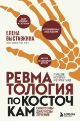 читать Ревматология по косточкам. Симптомы, диагнозы, лечение