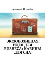 читать Эксклюзивная идея для бизнеса: кабины для сна