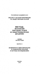 читать Метод. Московский ежегодник трудов из обществоведческих дисциплин. Выпуск 3: Возможное и действительное в социальной практике и научных исследованиях