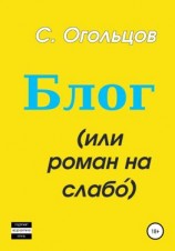 читать Блог, или Роман на слабо́