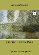 читать Счастье и слёзы Руси