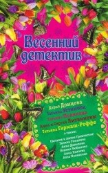 читать Весенний детектив 2015 (сборник)