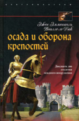 читать Осада и оборона крепостей. Двадцать два столетия осадного вооружения