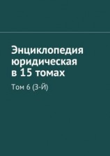 читать Энциклопедия юридическая в 15 томах. Том 6 (З-Й)